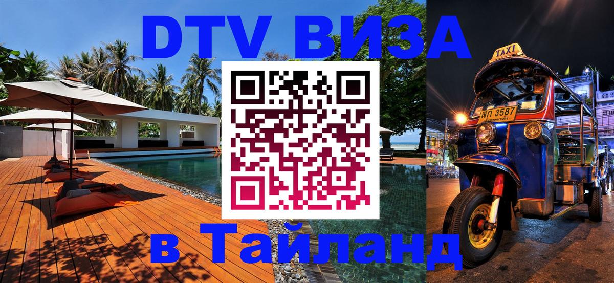 DTV Visa Тайланд купить 