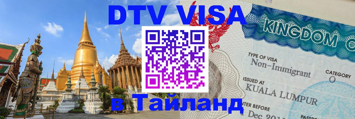Цены на DTV визу в Таиланд — пакеты услуг, достаточно даже паспорта - 